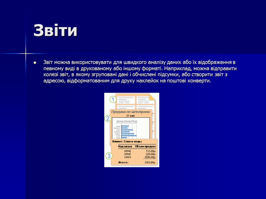 Звіти Звіт можна використовувати для швидкого аналізу даних або їх відображення в певному виді